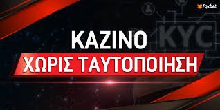Καζίνο Χωρίς Ταυτοποίηση Η Νέα Τάση του Διαδικτυακού Τζόγου Καζίνο Χωρίς Ταυτοποίηση Η Νέα Τάση του Διαδικτυακού Τζόγου